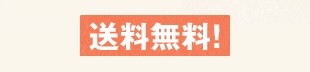 送料無料