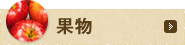 果物