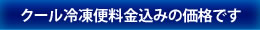 クール冷凍便料金込みの価格です