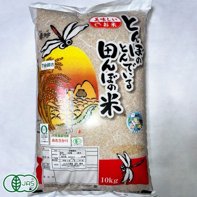 【令和6年度産】 有機 あきさかり 精米 5kg 有機JAS (福井県 よしむら農園) 産地直送