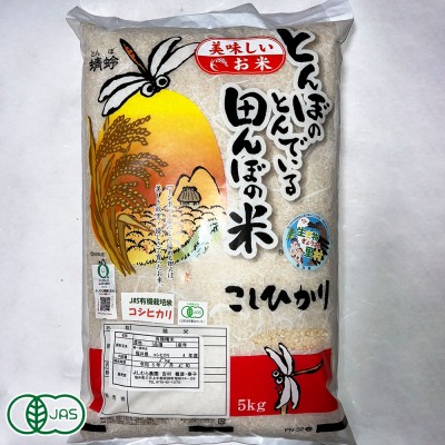[令和6年度産] コシヒカリ 玄米5kg 有機JAS (福井県 よしむら農園) 産地直送