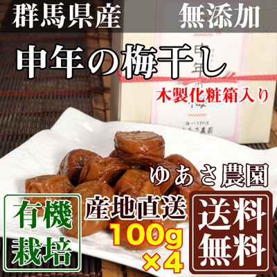 申年の梅干し(木製化粧箱入り) 100g×4箱 (群馬県 ゆあさ農園)有機栽培 梅 無添加 天然塩 使用 送料無料 産地直送