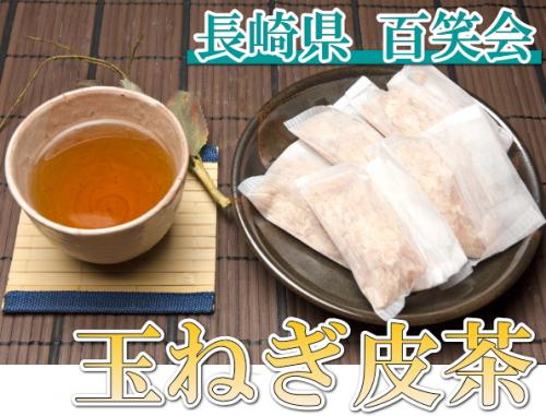 【ネコポス便出荷】玉ねぎ皮茶　2袋(長崎県　百笑会プラス)　送料無料